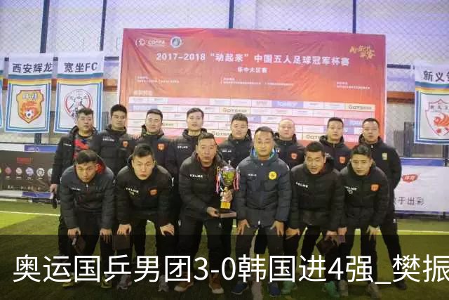 奥运国乒男团3-0韩国进4强 樊振东王楚钦各丢1局
