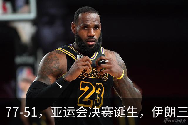 77-51，亚运会决赛诞生，伊朗三分23中2输韩国26分，中国男篮不如他们